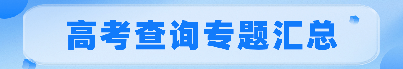 高考錄取分數查詢